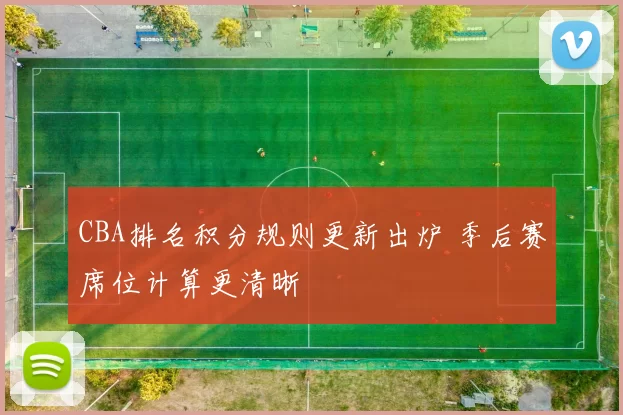 CBA排名积分规则更新出炉 季后赛席位计算更清晰