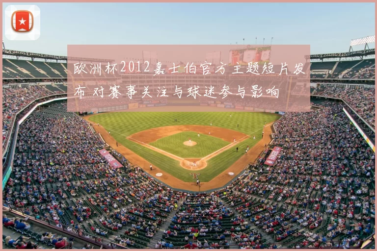 欧洲杯2012嘉士伯官方主题短片发布 对赛事关注与球迷参与影响