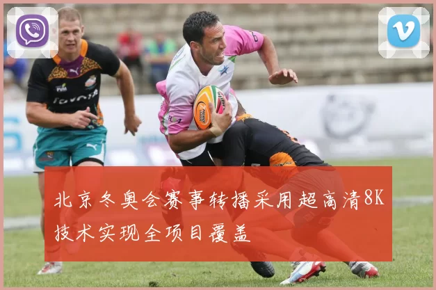 北京冬奥会赛事转播采用超高清8K技术实现全项目覆盖