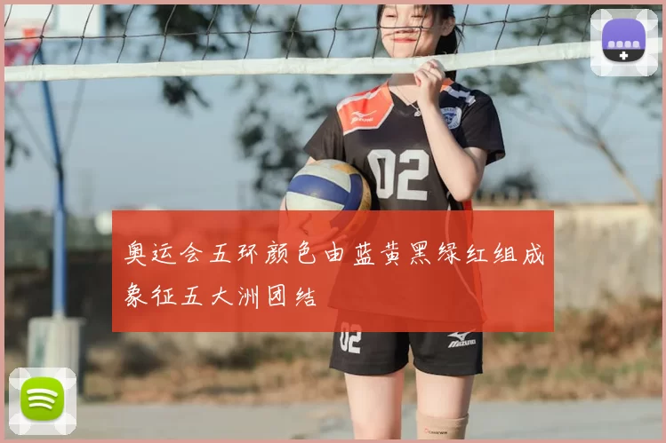 奥运会五环颜色由蓝黄黑绿红组成象征五大洲团结