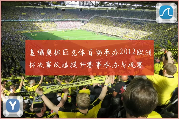 基辅奥林匹克体育场承办2012欧洲杯决赛改造提升赛事承办与观赛