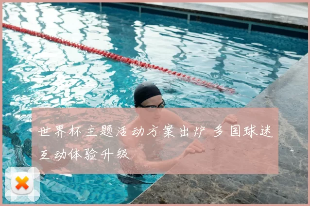 世界杯主题活动方案出炉 多国球迷互动体验升级