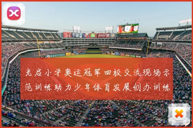 光启小学奥运冠军回校交流现场示范训练助力少年体育发展创办训练营