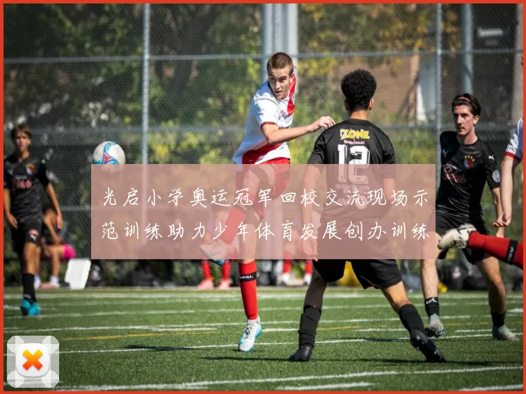 光启小学奥运冠军回校交流现场示范训练助力少年体育发展创办训练营