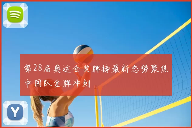 第28届奥运会奖牌榜最新态势聚焦中国队金牌冲刺
