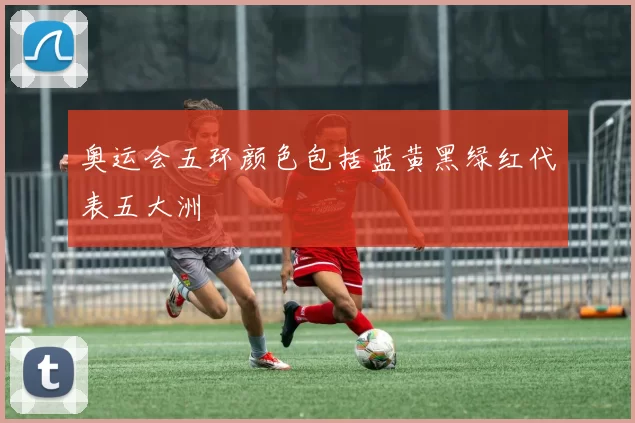 奥运会五环颜色包括蓝黄黑绿红代表五大洲