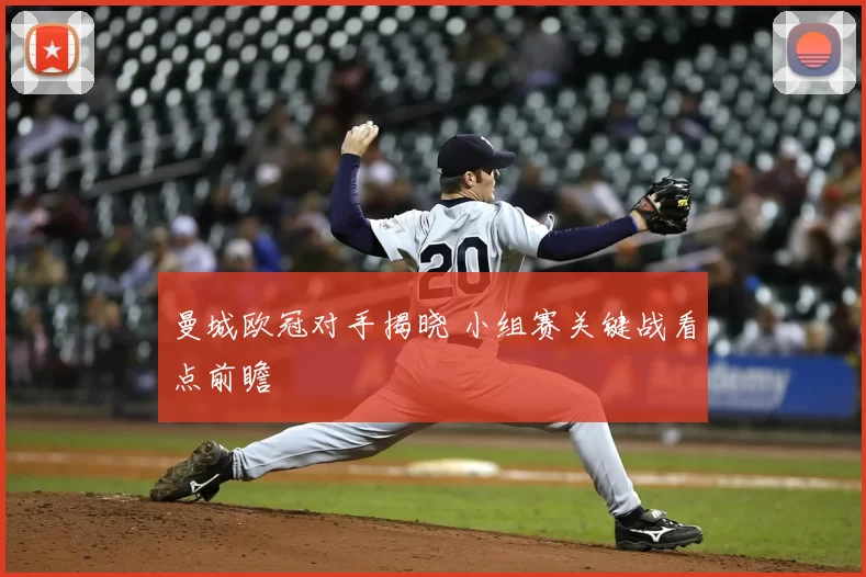 曼城欧冠对手揭晓 小组赛关键战看点前瞻