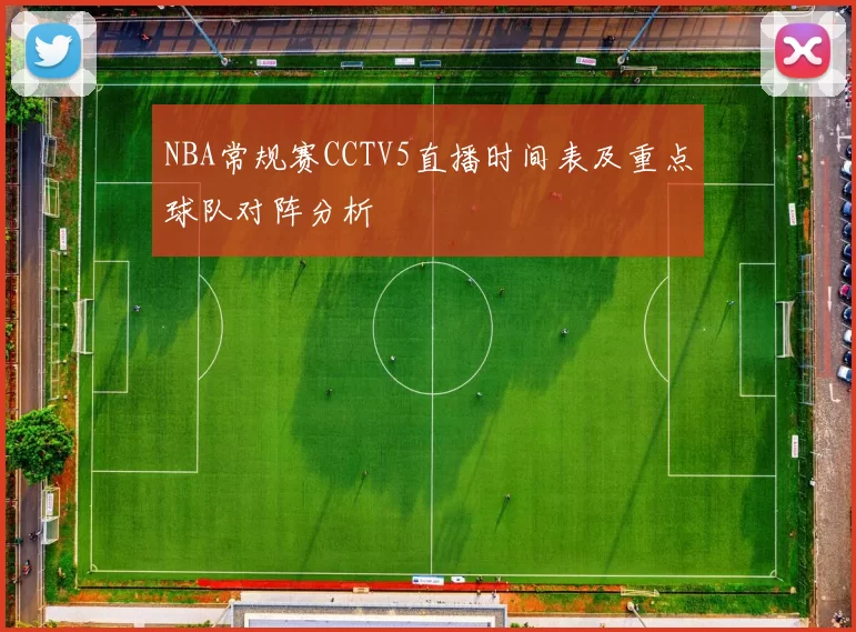 NBA常规赛CCTV5直播时间表及重点球队对阵分析