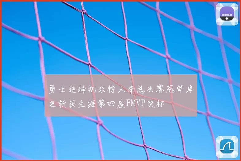 勇士逆转凯尔特人夺总决赛冠军库里斩获生涯第四座FMVP奖杯