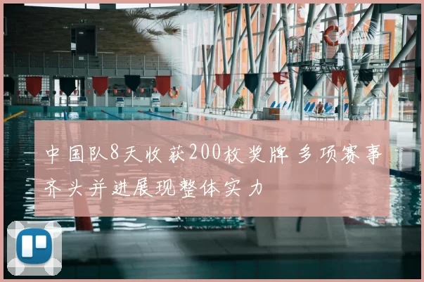 中国队8天收获200枚奖牌 多项赛事齐头并进展现整体实力