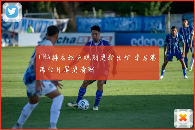 CBA排名积分规则更新出炉 季后赛席位计算更清晰