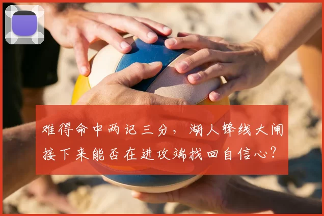 难得命中两记三分，湖人锋线大闸接下来能否在进攻端找回自信心？