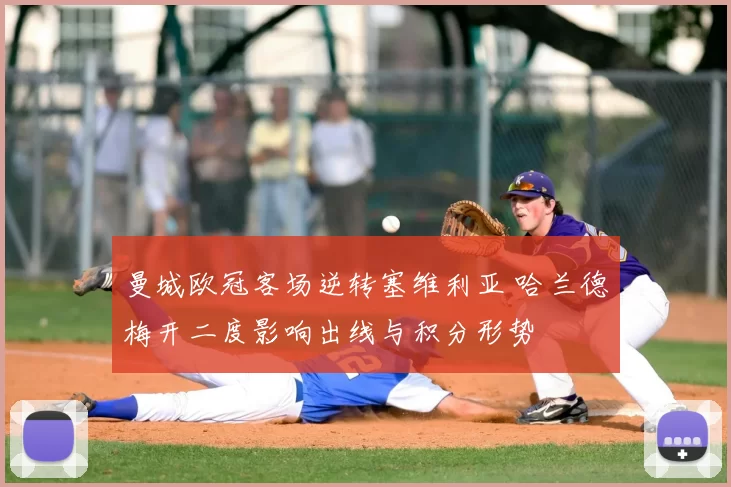 曼城欧冠客场逆转塞维利亚 哈兰德梅开二度影响出线与积分形势