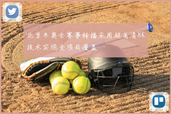 北京冬奥会赛事转播采用超高清8K技术实现全项目覆盖