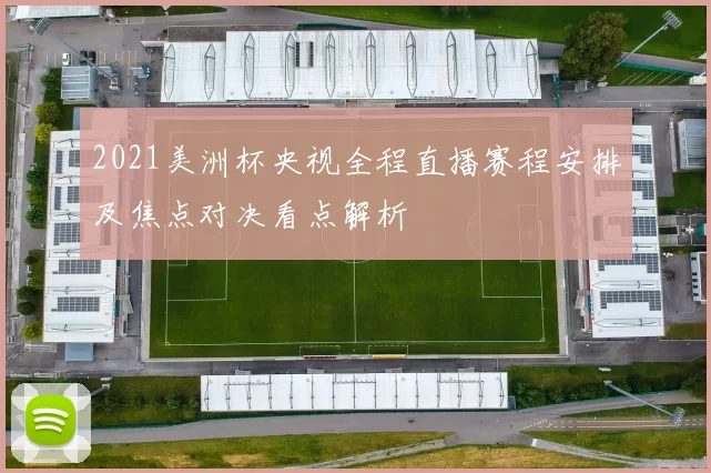 2021美洲杯央视全程直播赛程安排及焦点对决看点解析