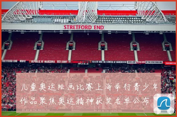 儿童奥运绘画比赛上海举行青少年作品聚焦奥运精神获奖名单公布