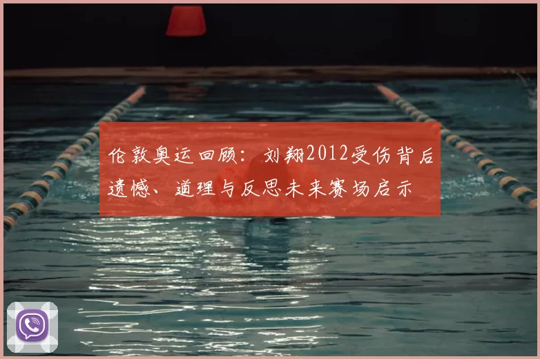 伦敦奥运回顾:刘翔2012受伤背后遗憾、道理与反思未来赛场启示