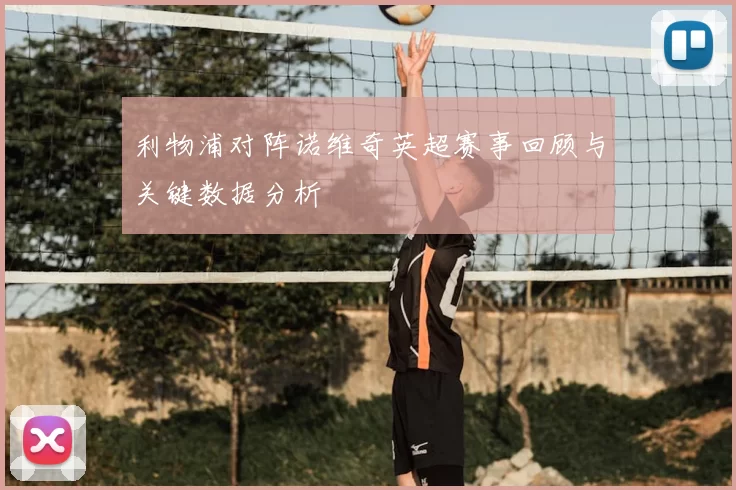 利物浦对阵诺维奇英超赛事回顾与关键数据分析