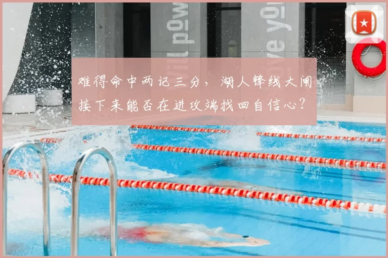 难得命中两记三分，湖人锋线大闸接下来能否在进攻端找回自信心？