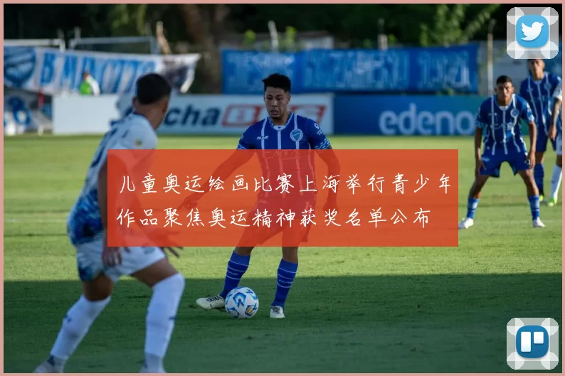 儿童奥运绘画比赛上海举行青少年作品聚焦奥运精神获奖名单公布