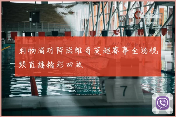 利物浦对阵诺维奇英超赛事全场视频直播精彩回放