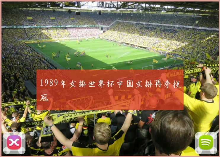 1989年女排世界杯中国女排再夺桂冠