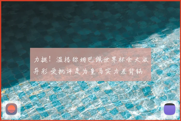 力挺！温格称姆巴佩世界杯会大放异彩 受批评是为皇马实力差背锅