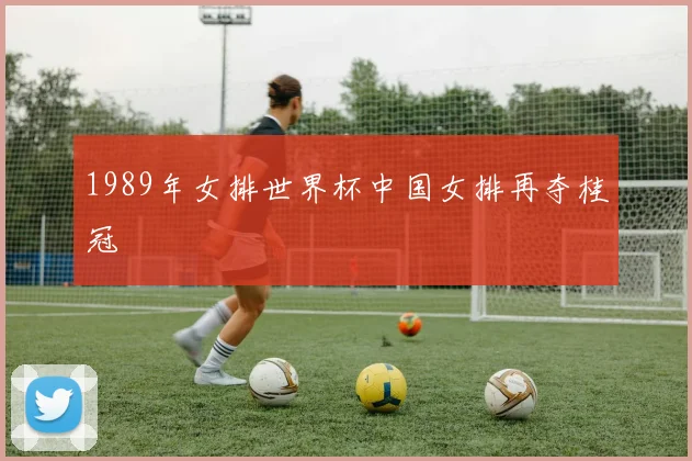 1989年女排世界杯中国女排再夺桂冠