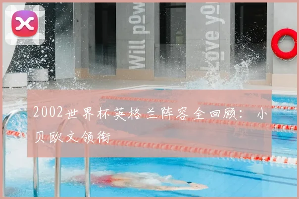 2002世界杯英格兰阵容全回顾:小贝欧文领衔