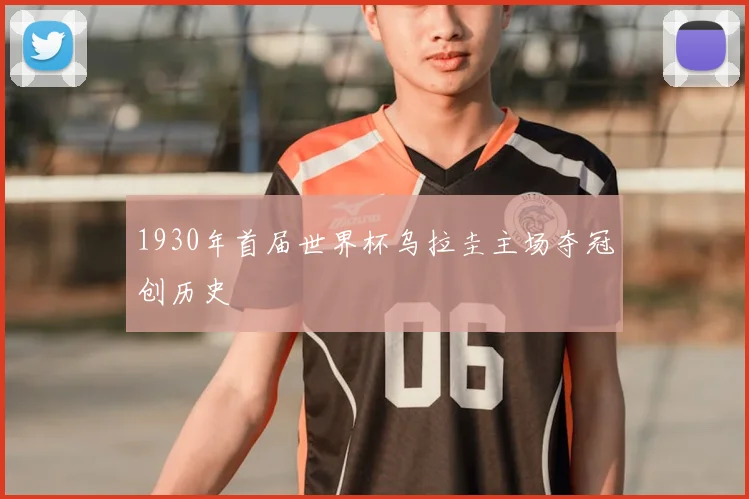 1930年首届世界杯乌拉圭主场夺冠创历史