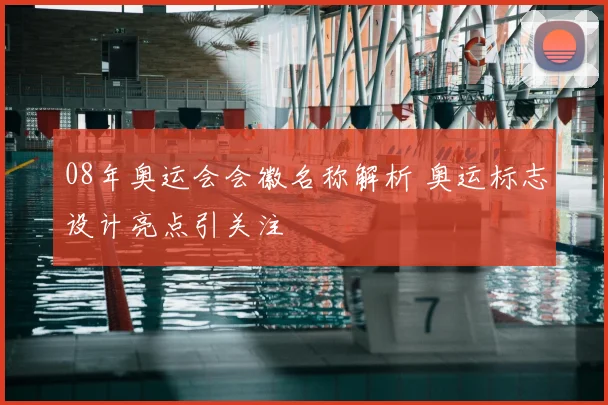 08年奥运会会徽名称解析 奥运标志设计亮点引关注