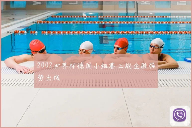 2002世界杯德国小组赛三战全胜强势出线