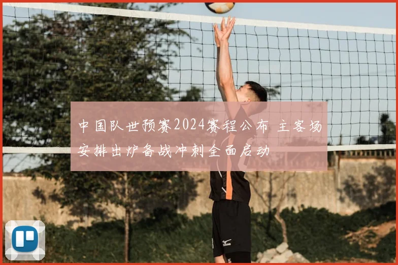 中国队世预赛2024赛程公布 主客场安排出炉备战冲刺全面启动