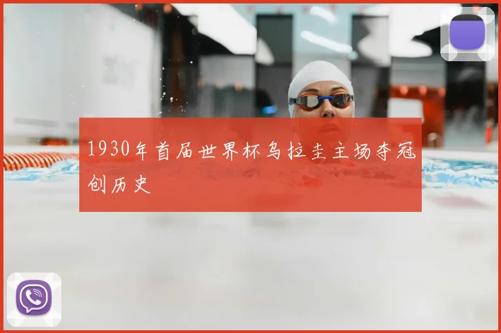 1930年首届世界杯乌拉圭主场夺冠创历史