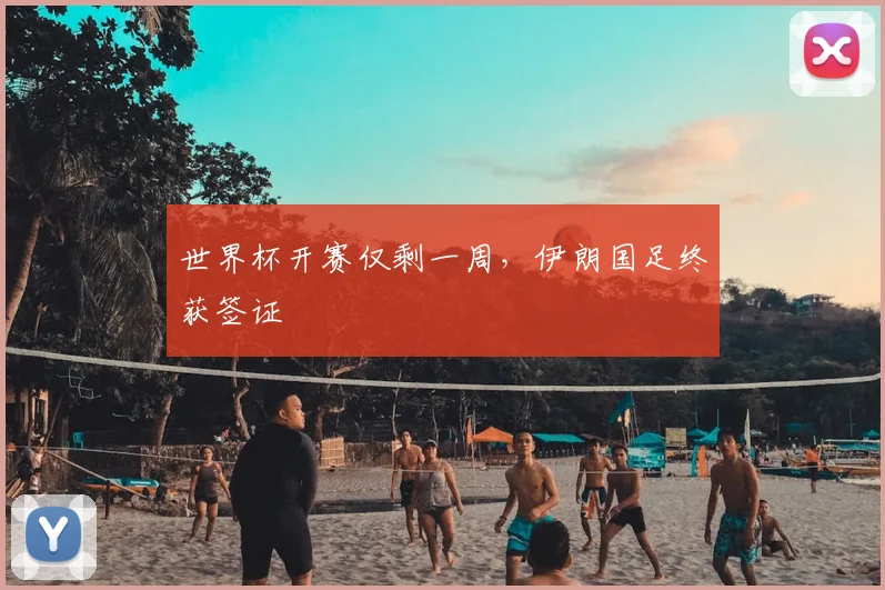 世界杯开赛仅剩一周，伊朗国足终获签证