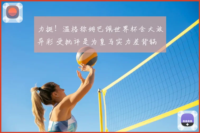 力挺!温格称姆巴佩世界杯会大放异彩 受批评是为皇马实力差背锅