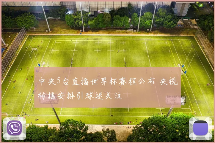 中央5台直播世界杯赛程公布 央视转播安排引球迷关注