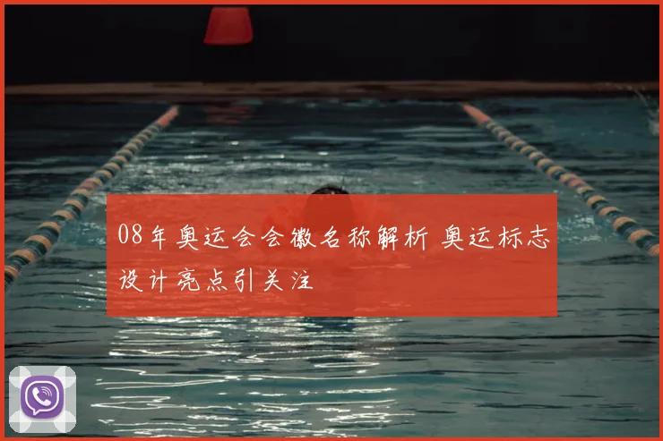 08年奥运会会徽名称解析 奥运标志设计亮点引关注